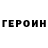 Героин герыч Junyzak 03